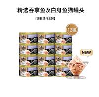 【12罐】希宝 海鲜汤汁系列 吞拿鱼及白身鱼猫罐头 85g/罐